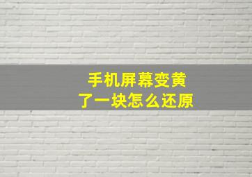 手机屏幕变黄了一块怎么还原