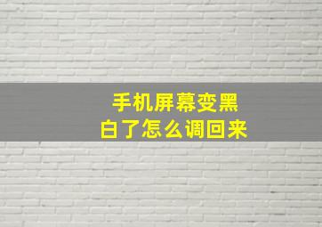 手机屏幕变黑白了怎么调回来