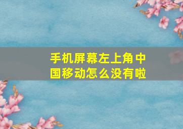 手机屏幕左上角中国移动怎么没有啦