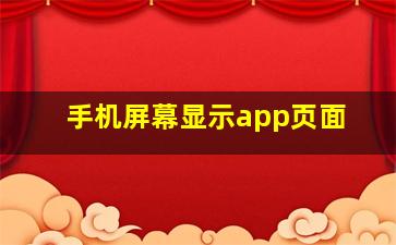 手机屏幕显示app页面