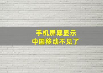 手机屏幕显示中国移动不见了