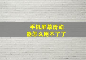 手机屏幕滑动器怎么用不了了