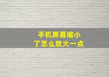 手机屏幕缩小了怎么放大一点