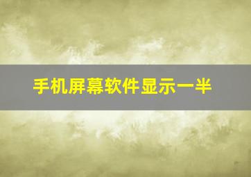 手机屏幕软件显示一半