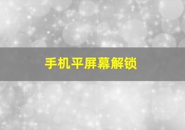 手机平屏幕解锁