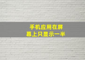 手机应用在屏幕上只显示一半