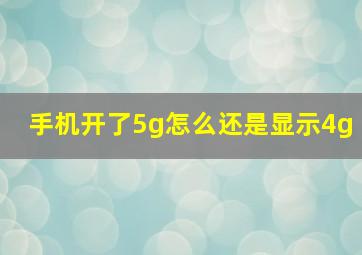 手机开了5g怎么还是显示4g