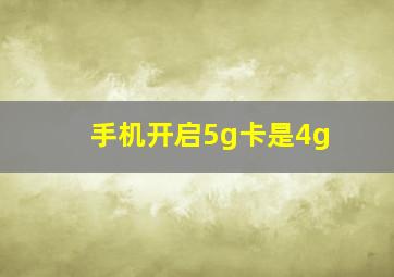 手机开启5g卡是4g