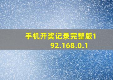 手机开奖记录完整版192.168.0.1