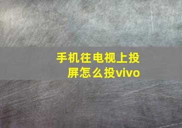 手机往电视上投屏怎么投vivo