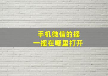 手机微信的摇一摇在哪里打开