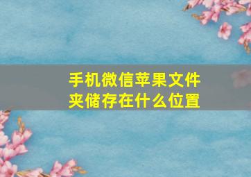 手机微信苹果文件夹储存在什么位置