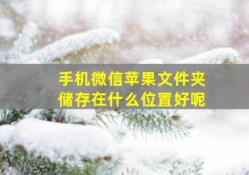 手机微信苹果文件夹储存在什么位置好呢