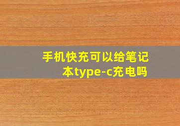 手机快充可以给笔记本type-c充电吗