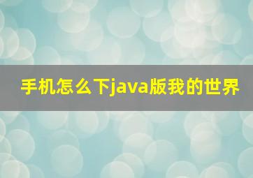 手机怎么下java版我的世界