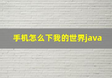 手机怎么下我的世界java