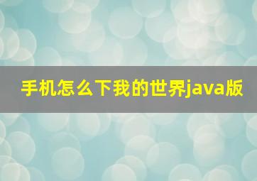 手机怎么下我的世界java版