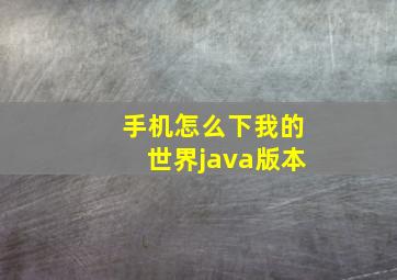 手机怎么下我的世界java版本