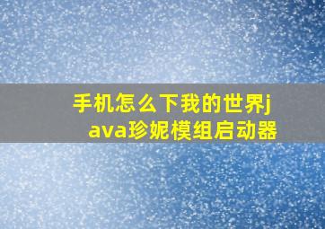 手机怎么下我的世界java珍妮模组启动器