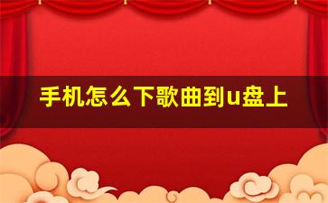 手机怎么下歌曲到u盘上