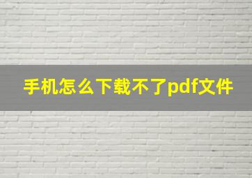 手机怎么下载不了pdf文件