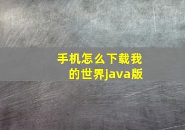 手机怎么下载我的世界java版