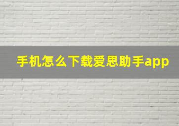 手机怎么下载爱思助手app