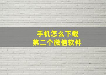 手机怎么下载第二个微信软件