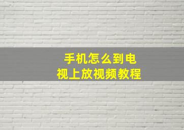 手机怎么到电视上放视频教程