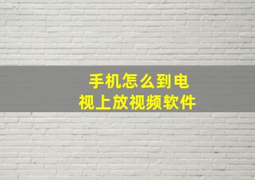 手机怎么到电视上放视频软件