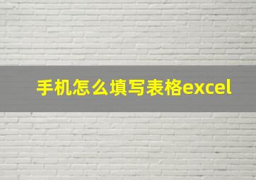 手机怎么填写表格excel