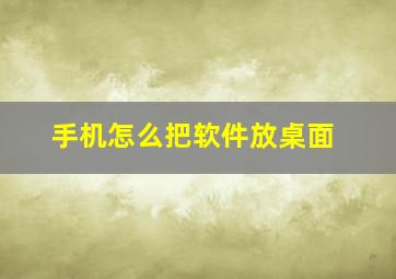 手机怎么把软件放桌面