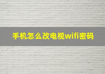 手机怎么改电视wifi密码