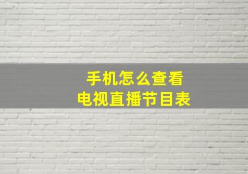 手机怎么查看电视直播节目表