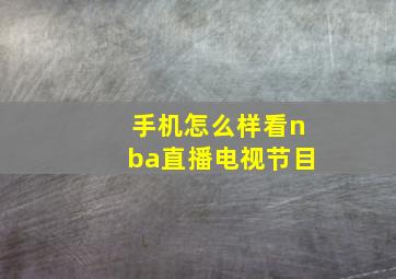 手机怎么样看nba直播电视节目