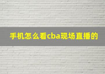 手机怎么看cba现场直播的