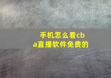 手机怎么看cba直播软件免费的