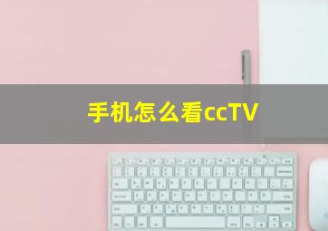 手机怎么看ccTV