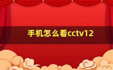 手机怎么看cctv12