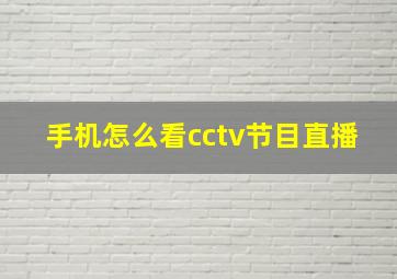 手机怎么看cctv节目直播