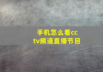 手机怎么看cctv频道直播节目