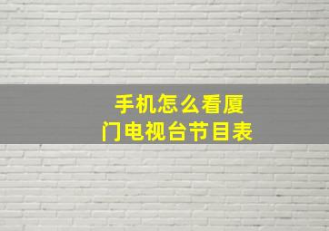 手机怎么看厦门电视台节目表