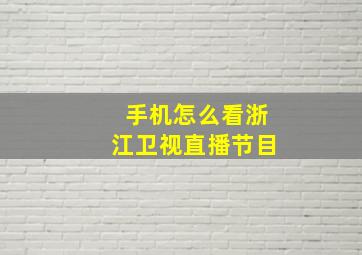 手机怎么看浙江卫视直播节目