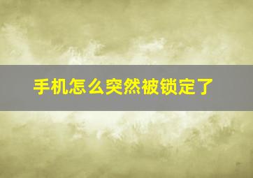 手机怎么突然被锁定了