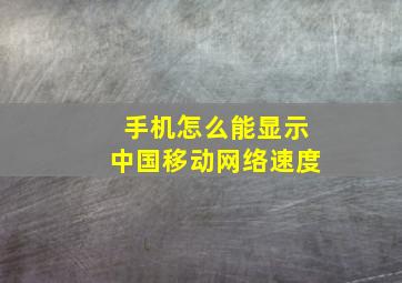 手机怎么能显示中国移动网络速度