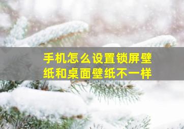 手机怎么设置锁屏壁纸和桌面壁纸不一样