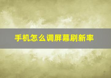 手机怎么调屏幕刷新率