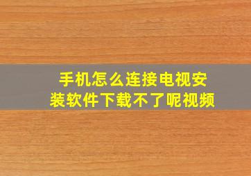 手机怎么连接电视安装软件下载不了呢视频