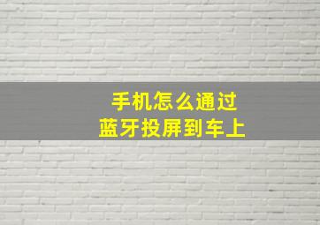 手机怎么通过蓝牙投屏到车上