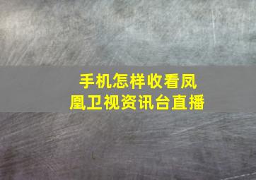 手机怎样收看凤凰卫视资讯台直播